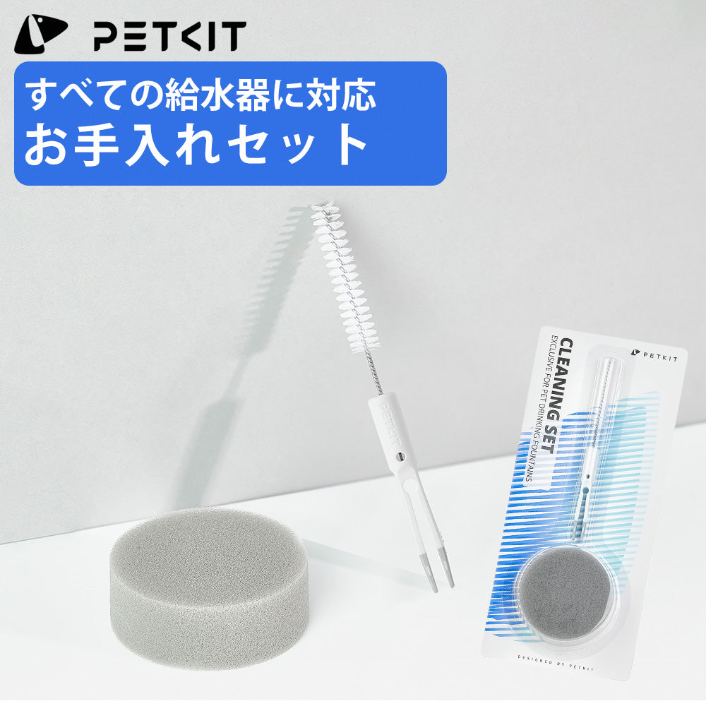 【PETKIT】水飲み器 お手入れセット 給水器掃除 掃除セット 掃除セット スポンジ ブラシ 綺麗 水飲み器 猫 ペットキット