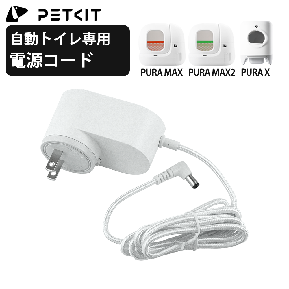 【PETKIT】電源コード 自動トイレ 自動給餌器など選べる ペットキット