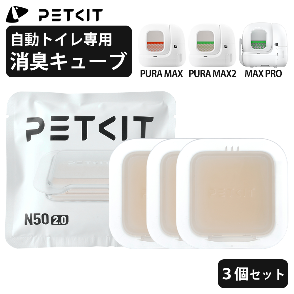 5月中旬入荷【PETKIT】消臭キューブ N50 3個セット PETKIT PURA MAX MAX2 自動トイレ 専用 消臭剤 ペットキット