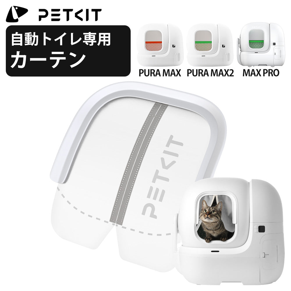 【PETKIT】カーテン 砂飛散防止 PURA MAX / MAX2 / MAX PRO 自動トイレ対応 自動トイレ トイレ 猫 砂 飛び散り 防止 petkit ペットキット
