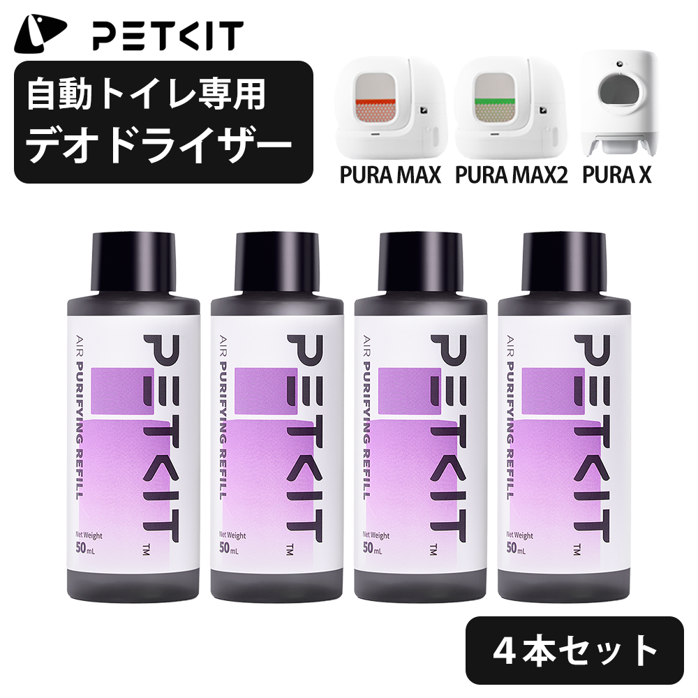 PETKIT デオドライザー PETKIT PURA X / MAX / MAX2 自動猫トイレ共通用 専用 デオドライザー 4本入り ねこ 猫 猫トイレ ペットトイレ ニオイ 臭い 香り 濃縮清浄液 洗浄液 洗浄剤 ペットキット 自動トイレ 殺菌 猫トイレ用 ペット ペットキット