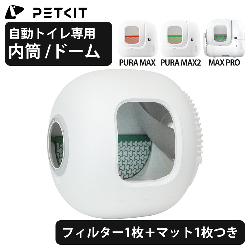 【PETKIT】自動猫用トイレ専用 内筒 コンテナ ボールケージ PURA MAX / MAX2 / MAX PRO ペットキット
