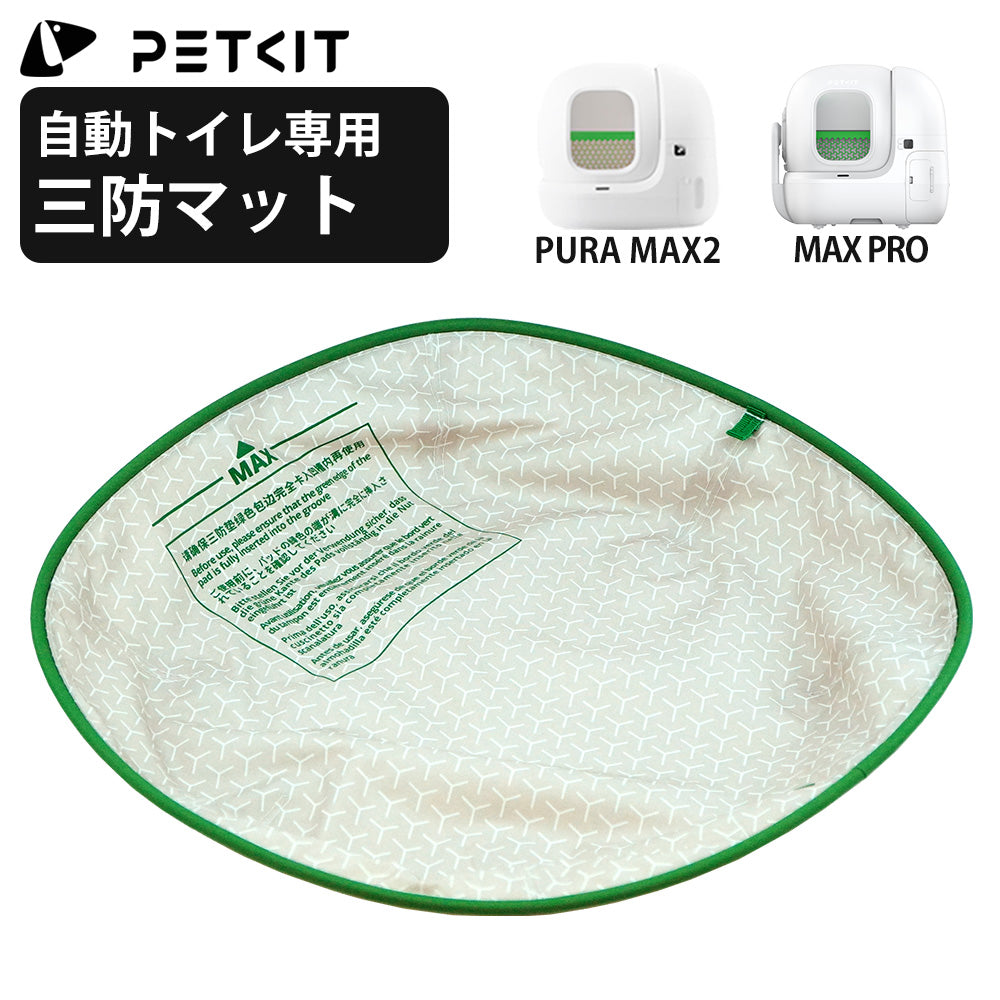 PETKIT 三防マット オックスフォードマット 自動トイレ 内筒マット ボールケージマット コンテナマット PETKIT PURA MAX2 PETKIT PUROBOT MAX PRO ペットキット