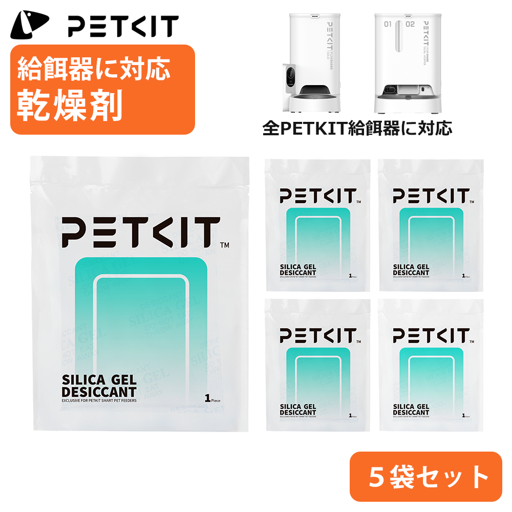 PETKIT 乾燥剤 自動給餌器専用 PETKIT 全種類自動給餌器に対応 5個セット SOLO GEMINI など 湿気 防止 防ぐ 正規品 ペットキット