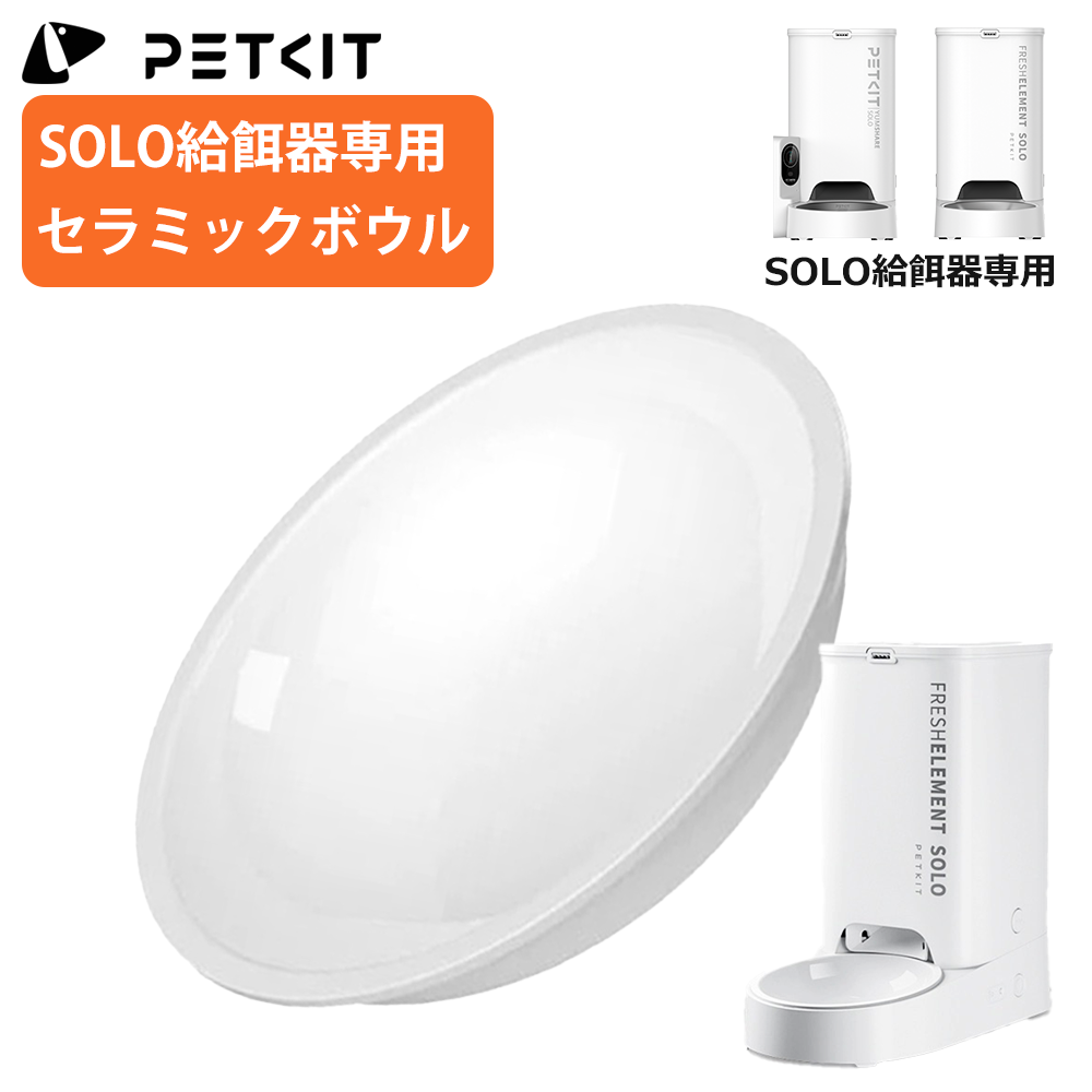 【PETKIT】セラミックボウル 給餌器 SOLO 対応 ボウル ペットキット