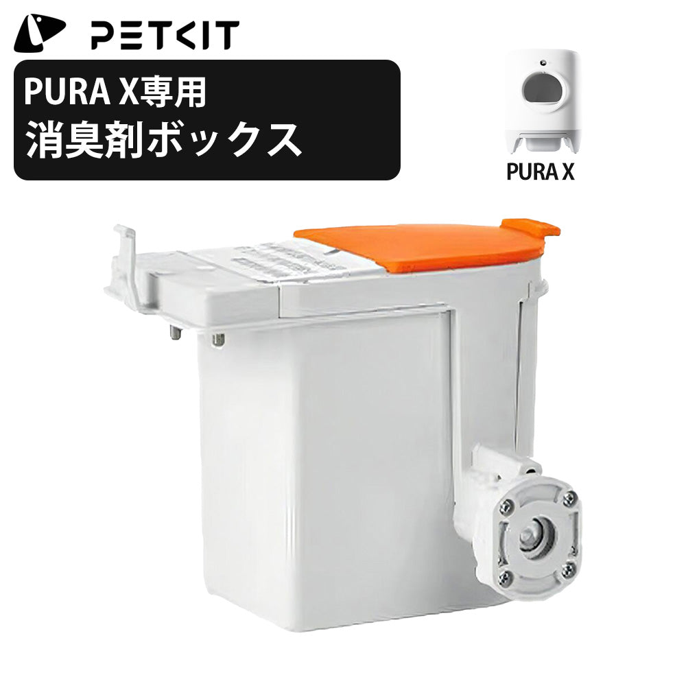【PETKIT PURA X】消臭剤ボックス 自動トイレ専用 交換用