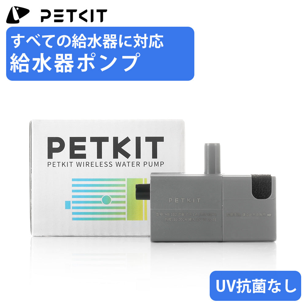 PETKIT ポンプ 水飲み器 無線ポンプ 交換用 PETKIT全種類の水飲み器に対応 UV機能あり UV ワイヤレス ポンプ 正規品
