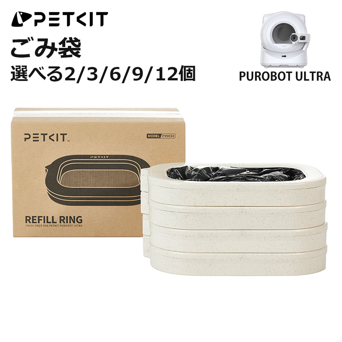 PETKIT ULTRA ごみ袋 PUROBOT ULTRA 専用 対応 自動猫トイレ ゴミ袋 選べる 3~12個セット 使い捨て 強力防臭 破れにくい 正規品 P99034 ペットキット