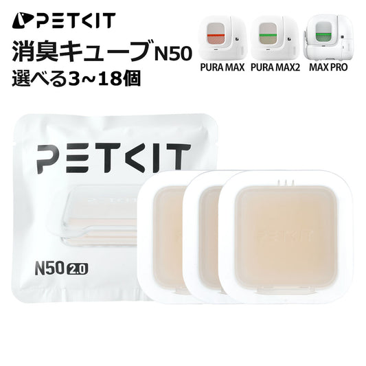 PETKIT 消臭キューブ N50 MAX PRO / PURA MAX / MAX2 対応 トイレの消臭 強力脱臭 ニオイ対策 1個で約30日持続 選べる3/ 6/ 9/12/15/18個 正規品 P9218 ペットキット
