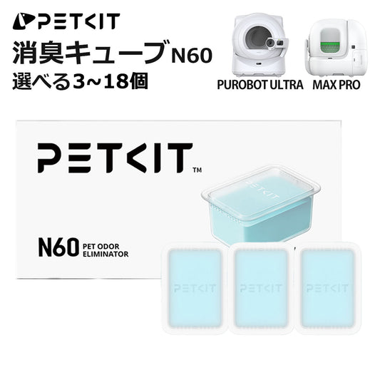 PETKIT  消臭キューブ N60 MAX PRO / PUROBOT ULTRA 専用 対応 自動猫トイレ用 消臭 脱臭 ニオイ対策 選べる 3～18個セット 強力消臭 正規品 P9224 ペットキット