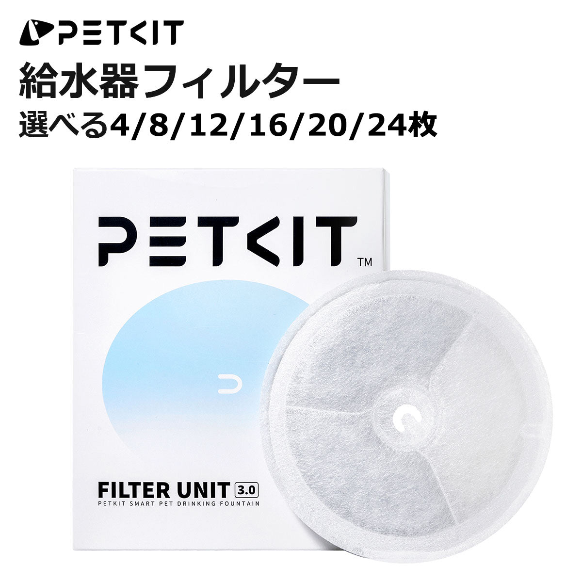 PETKIT 給水器フィルター SOLO SE / SOLO2 / SOLO3 などPETKIT給水器に対応 4~24枚セット 選べる枚数 偽造防止ラベル付き 給水器 専用フィルター 交換用 軟水化フィルター 活性炭 イオン交換樹脂 個別包装 正規品 P4161 ペットキット