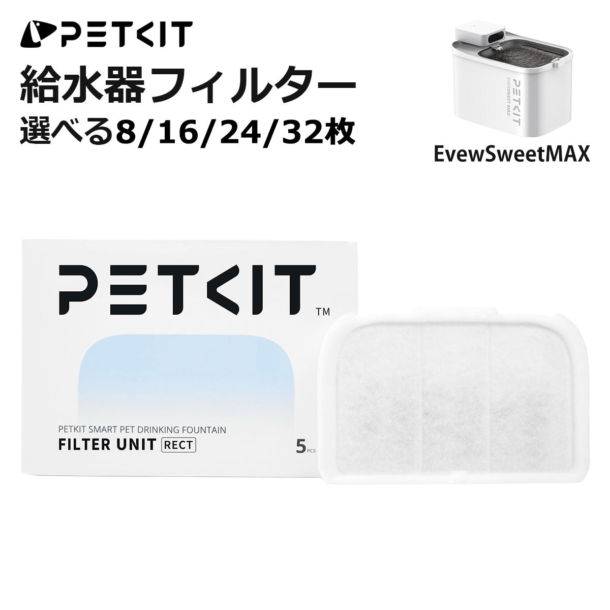 [入荷待ち] PETKIT MAX 給水器フィルター 純正品 8~32枚セット 選べる枚数 給水器 専用フィルター 交換用 軟水化フィルター 自動給水器 コードレス給水器 安全 清潔 活性炭 抗菌 水飲み 個別包装 正規品 P4171 ペットキット
