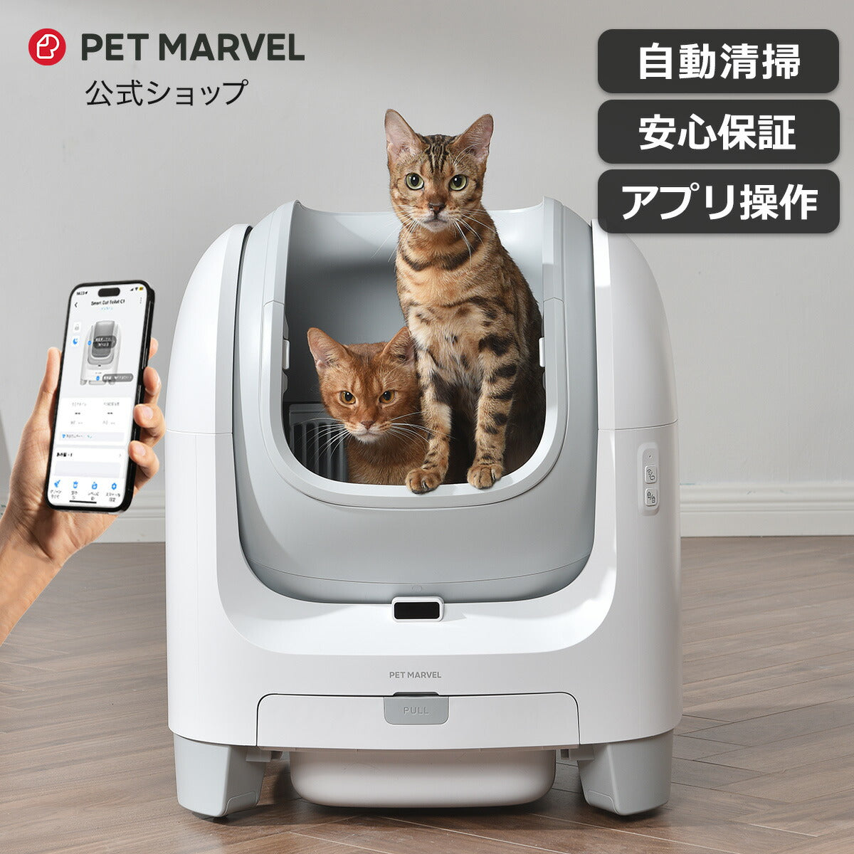 【PET MARVEL】 C1 自動トイレ 自動猫トイレ 猫トイレ 全自動トイレ 猫用トイレ オープン型 大型 多頭飼い 本体 猫 ネコ ねこ キャット ペット トイレ 自動 スマホ管理 遠隔 自動 清掃 おすすめ システム お留守番 猫砂 飛散防止 ペットマーベル
