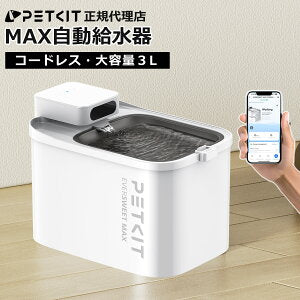 自動給水器【PETKIT MAX】ペット 猫 犬 コードレス ワイヤレス 大容量 ３L バッテリー アプリ スマホ 対応 静音 留守番 自動水飲み器 自動給水機 水飲み 給水 水入れ シンプル ペットグッズ お留守番 お留守番対策 かわいい 犬用 ペット用  ペットキット