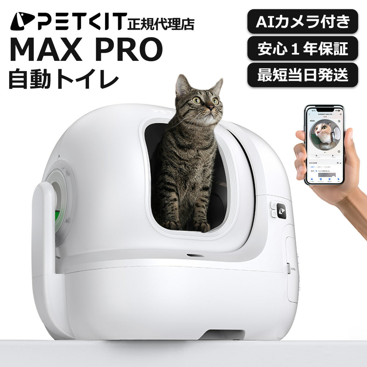 自動トイレ AIカメラ付き 【PETKIT MAX PRO】 猫 大型 大きめ 猫 トイレ 自動 スマホ管理 センサー付き 飛散防止 自動清掃 定期清掃 掃除簡単 お留守番 専用APP ペットキット