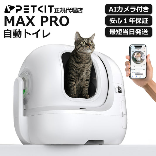 自動トイレ AIカメラ付き 【PETKIT MAX PRO】 猫 大型 大きめ 猫 トイレ 自動 スマホ管理 センサー付き 飛散防止 自動清掃 定期清掃 掃除簡単 お留守番 専用APP ペットキット