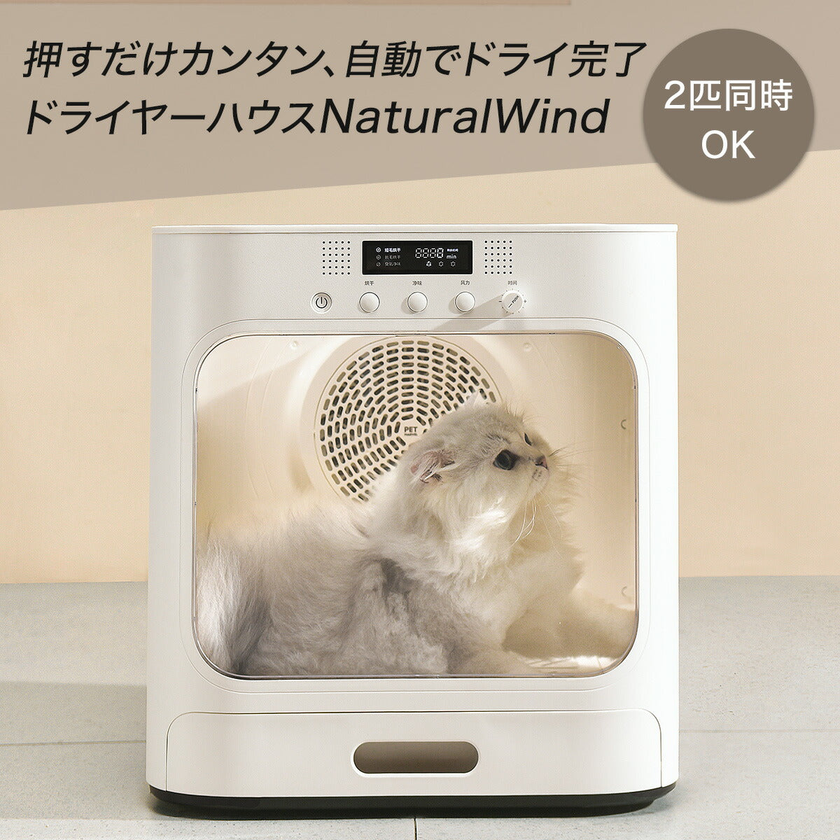 PET MARVEL ドライヤーハウス Natural Wind ドライルーム ドライボックス 犬 猫 乾燥 乾燥ボックス 温度調整 ペットドライヤー ドライヤールーム NFSDR11A Pet Marvel ペットマーベル