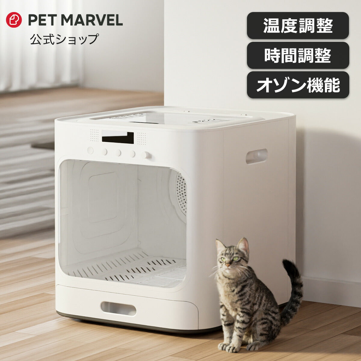 PET MARVEL ドライヤーハウス Natural Wind ドライルーム ドライボックス 犬 猫 乾燥 乾燥ボックス 温度調整 ペットドライヤー ドライヤールーム NFSDR11A Pet Marvel ペットマーベル
