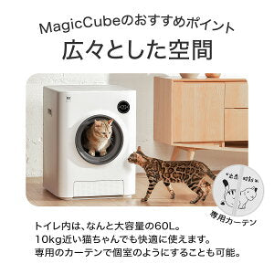 【PET MARVEL】 自動トイレ 自動猫トイレ Magic Cube 猫トイレ 全自動トイレ 猫用トイレ 大型 多頭飼い 本体 猫 ネコ ねこ キャット ペット トイレ 自動 スマホ管理 遠隔 自動 清掃 おすすめ システム お留守番 猫砂 飛散防止 ペットマーベル マジックキューブ