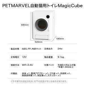 【PET MARVEL】 自動トイレ 自動猫トイレ Magic Cube 猫トイレ 全自動トイレ 猫用トイレ 大型 多頭飼い 本体 猫 ネコ ねこ キャット ペット トイレ 自動 スマホ管理 遠隔 自動 清掃 おすすめ システム お留守番 猫砂 飛散防止 ペットマーベル マジックキューブ