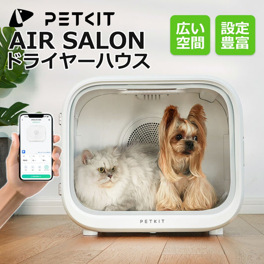 ペットドライルーム 【PETKIT AIR SALON】選べる機能  ドライヤーハウス ドライヤーボックス 乾燥ドライルーム 大容量 安全 自動 猫 小型犬 中型犬 静音 急速乾燥 ドライヤーハウス 風速 温度調整 広い 2匹同時 1年保証 日本語説明書 正規品 ペットキット