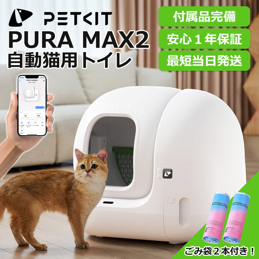 自動トイレ 【PETKIT PURA MAX2】 選べるセット内容 即納 猫 トイレ 自動猫用トイレ ネコ自動トイレ 全自動 ペット 本体 ロボット スマホ管理 センサー付き 飛散防止 自動清掃 掃除簡単 大型 大きめ お留守番 専用APP ペットキット 正規品