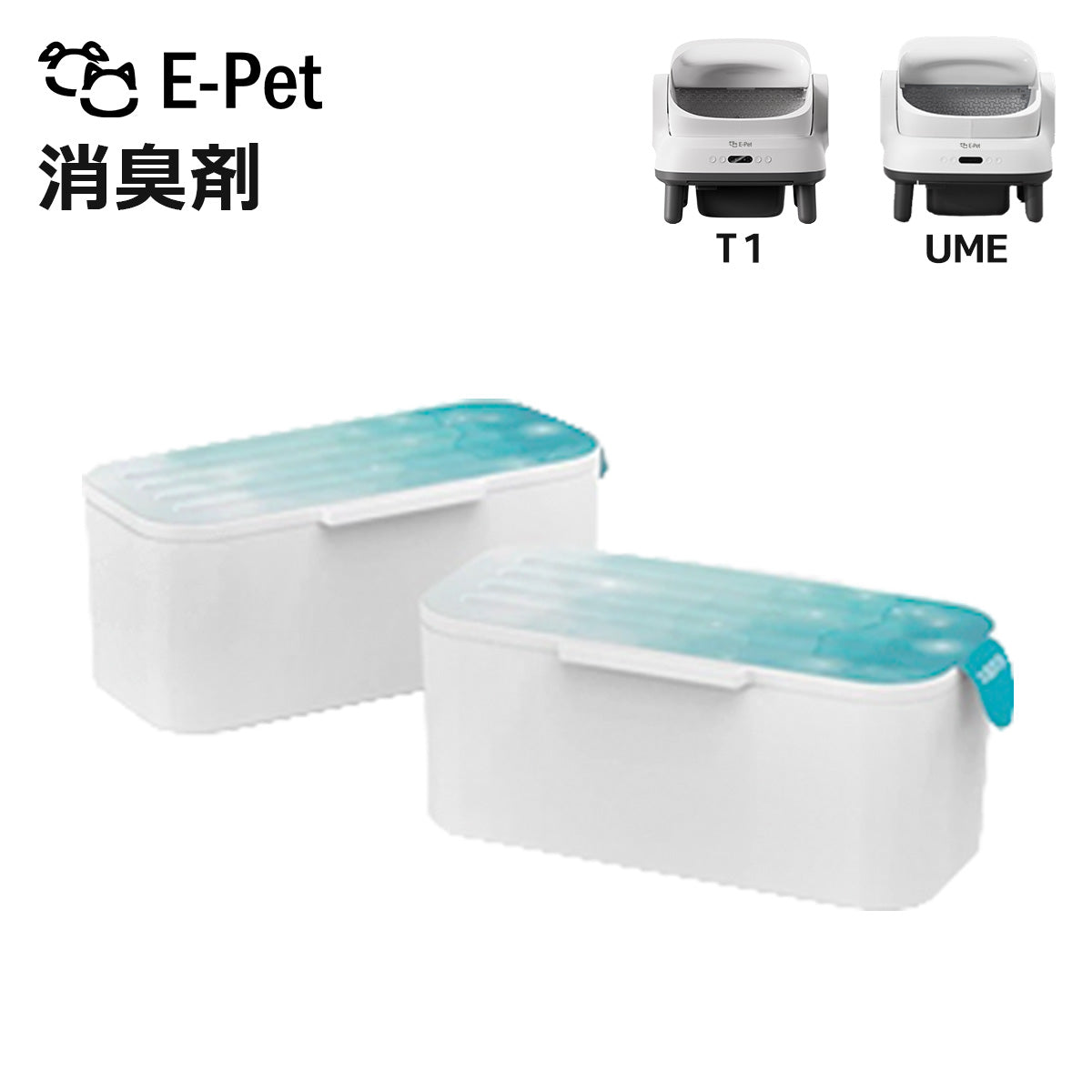 [ E-pet T1・UME ] 消臭剤 2個セット T1 / UME 対応 自動トイレ専用 交換用 ニオイ対策 消臭