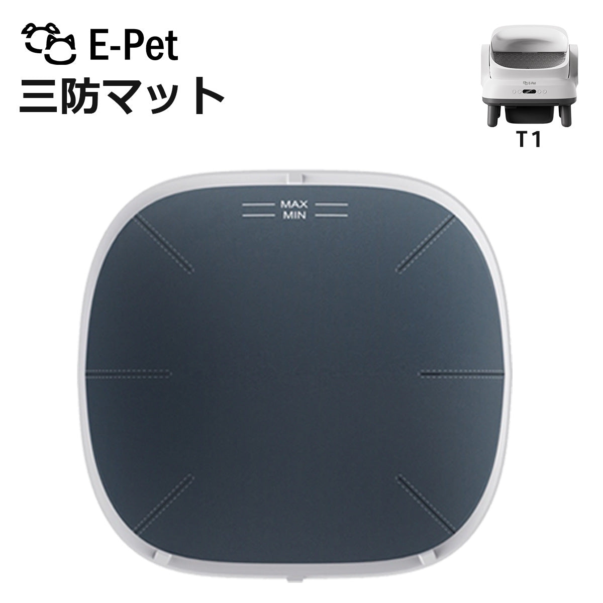 [ E-pet T1 ] 三防マット 1枚 T1 対応 自動トイレ専用 交換用