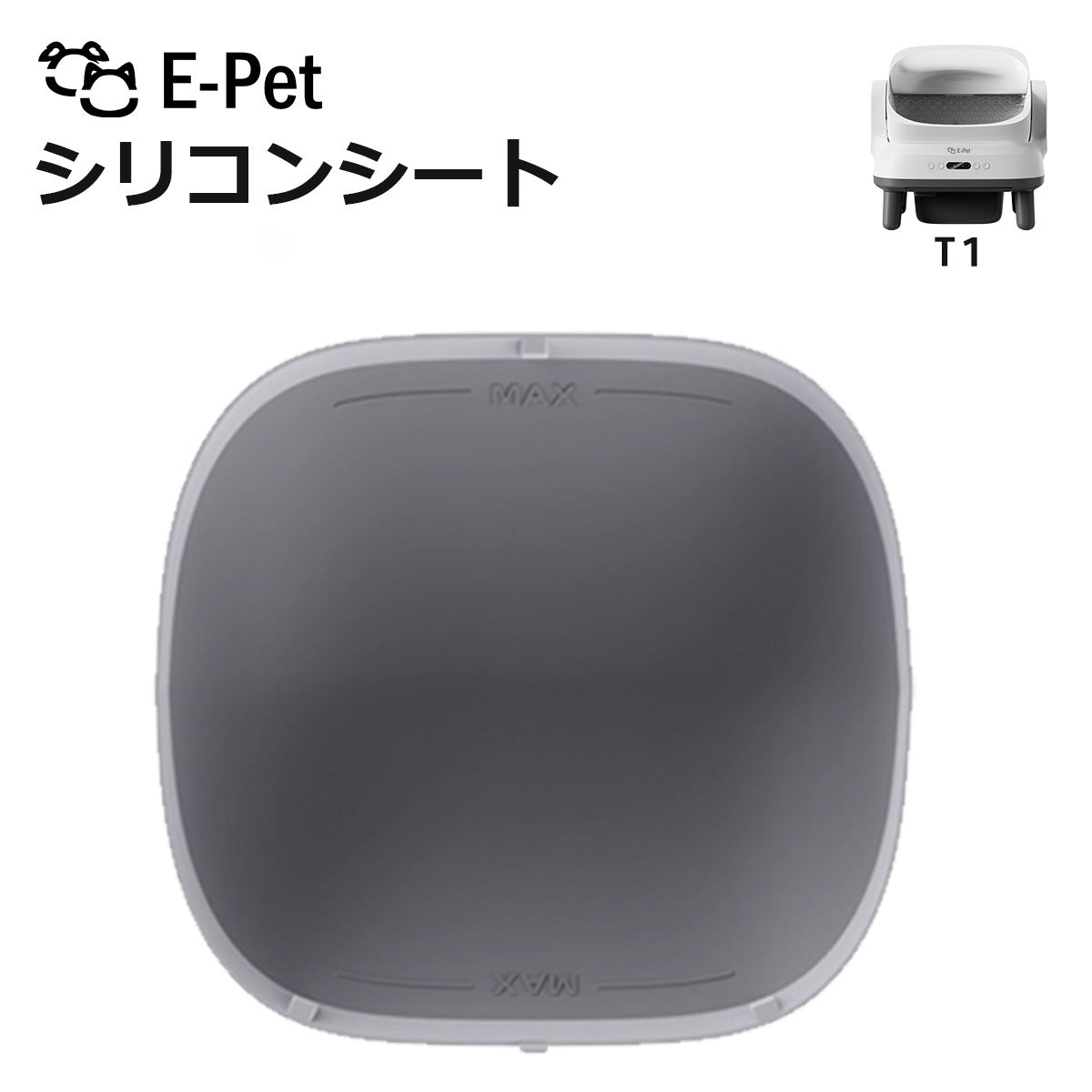 [ E-pet T1 ] シリコンシート 1枚 T1 対応 自動トイレ専用 交換用