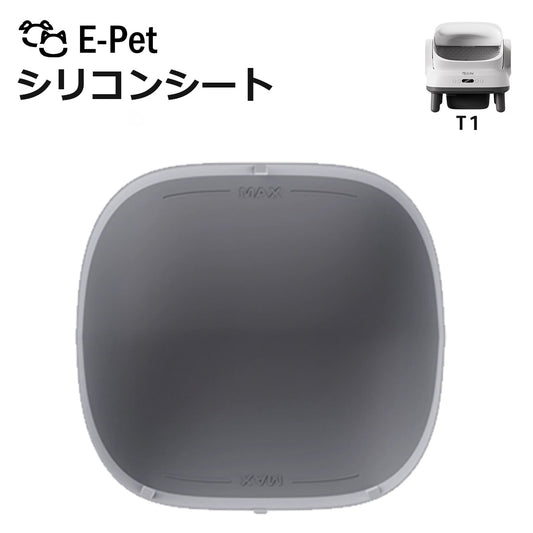 [ E-pet T1 ] シリコンシート 1枚 T1 対応 自動トイレ専用 交換用