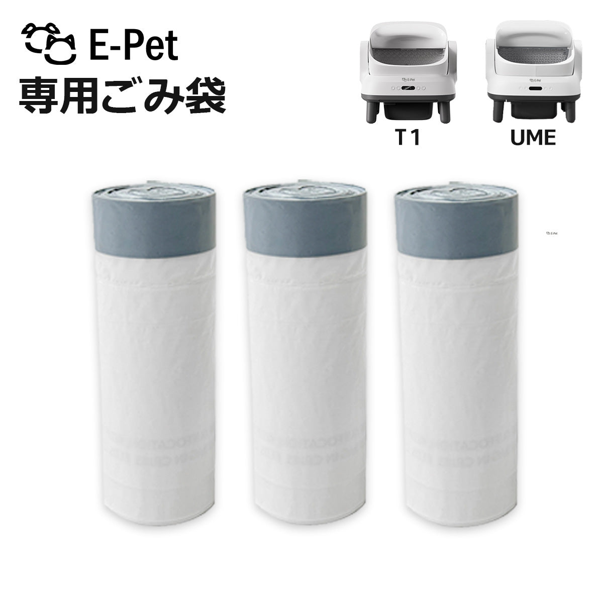 [ E-pet T1・UME ] ごみ袋 60枚 3ロール T1 / UME 対応 自動トイレ専用 交換用