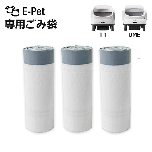 [ E-pet T1・UME ] ごみ袋 60枚 3ロール T1 / UME 対応 自動トイレ専用 交換用