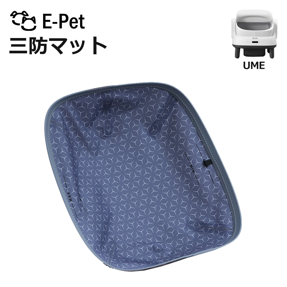 [ E-pet UME ] 三防マット 1枚 UME 対応 自動トイレ専用 交換用