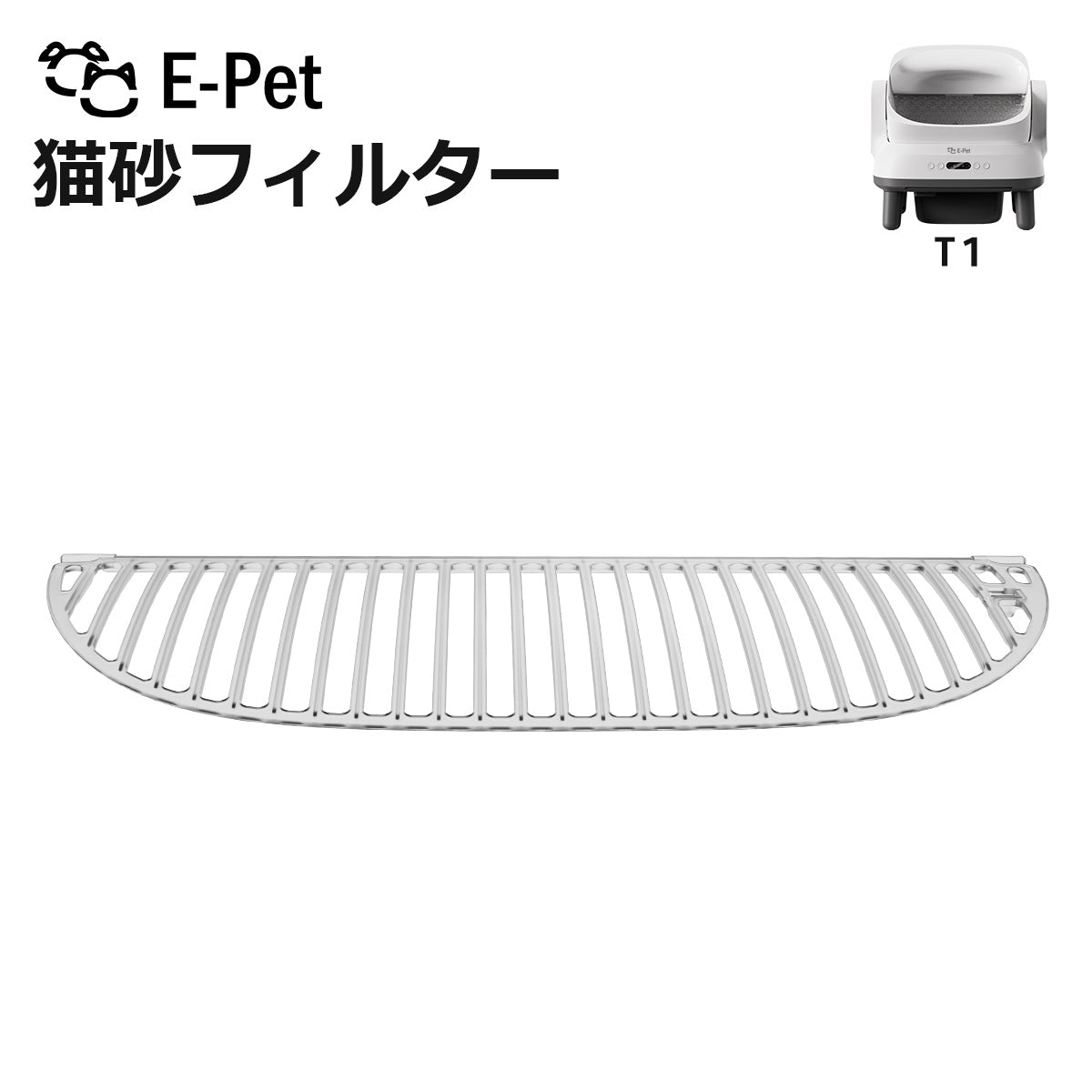 [ E-pet T1 ] 猫砂フィルター T1 対応 1枚 交換用 自動トイレ専用
