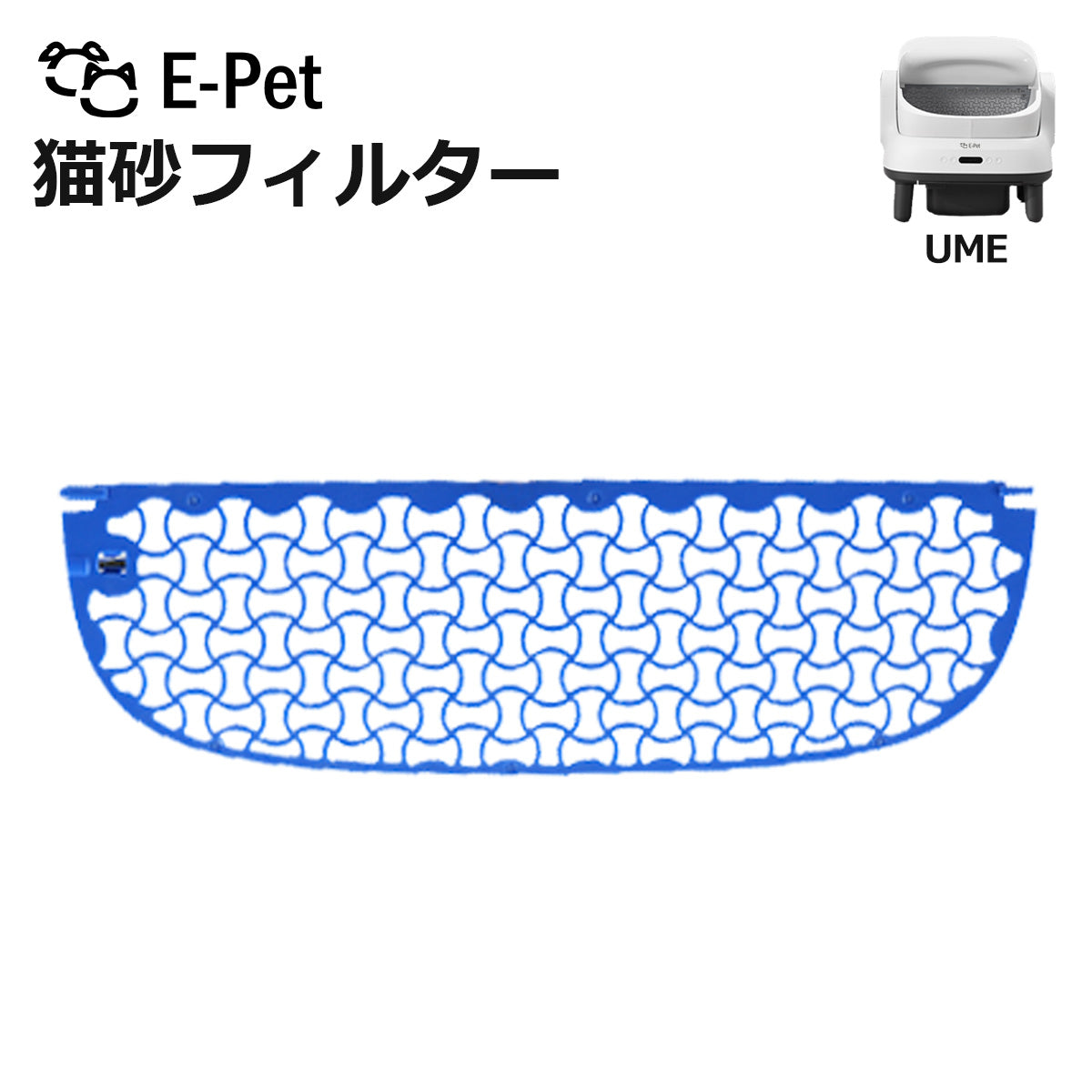 ＼2月中旬〜下旬入荷予定／ [ E-pet UME ] 猫砂フィルター T1 対応 1枚 交換用 自動トイレ専用