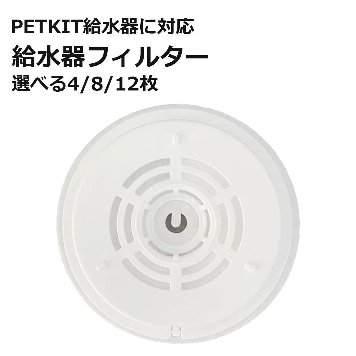 [ PETKIT ] 給水器フィルター 代替品 交換用 選べる枚数 自動給水器専用