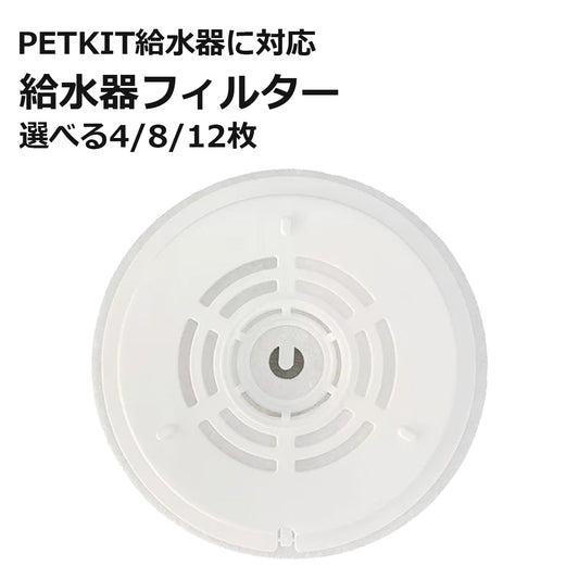 [ PETKIT ] 給水器フィルター 代替品 交換用 選べる枚数 自動給水器専用