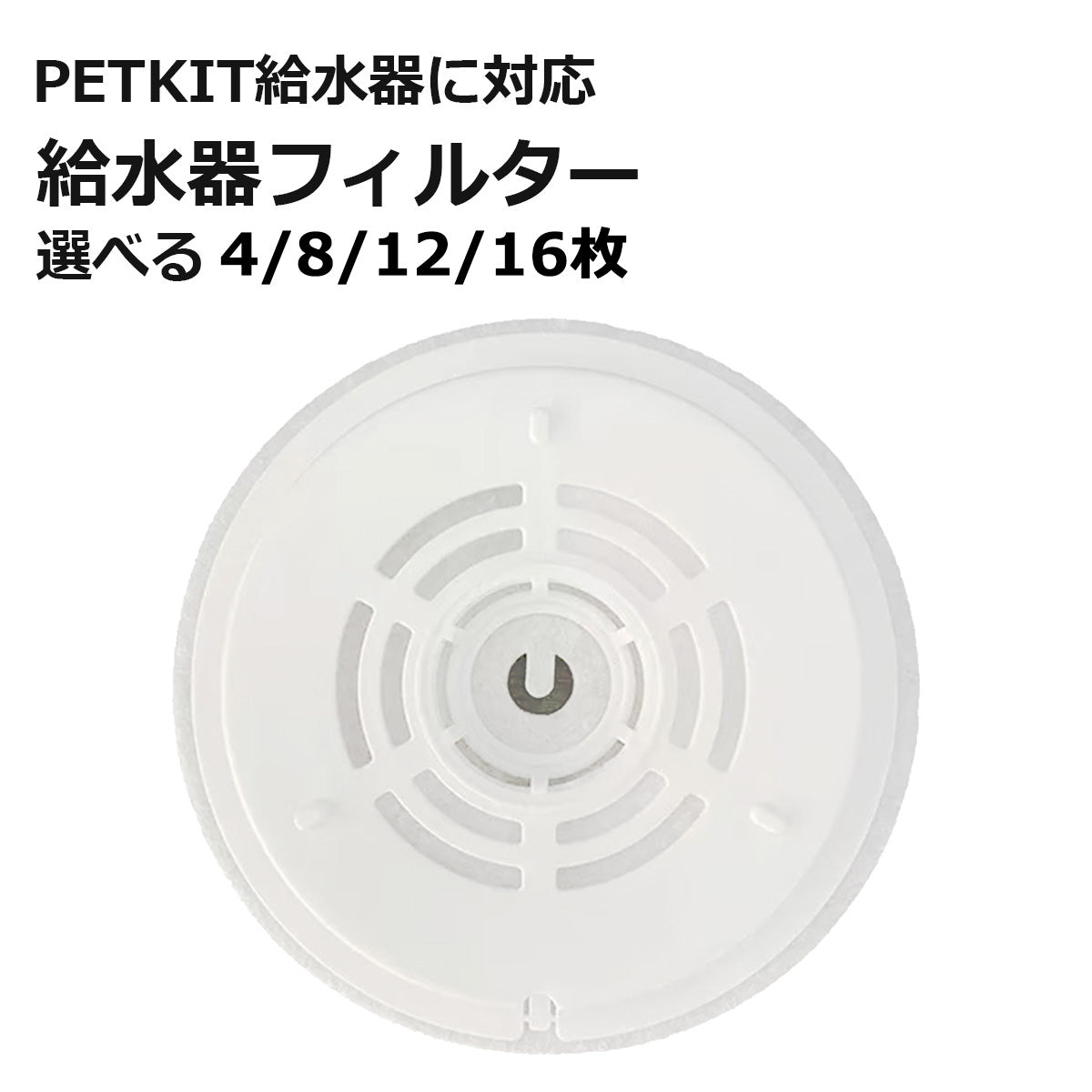[ PETKIT ] 給水器フィルター 代替品 交換用 選べる枚数 自動給水器専用
