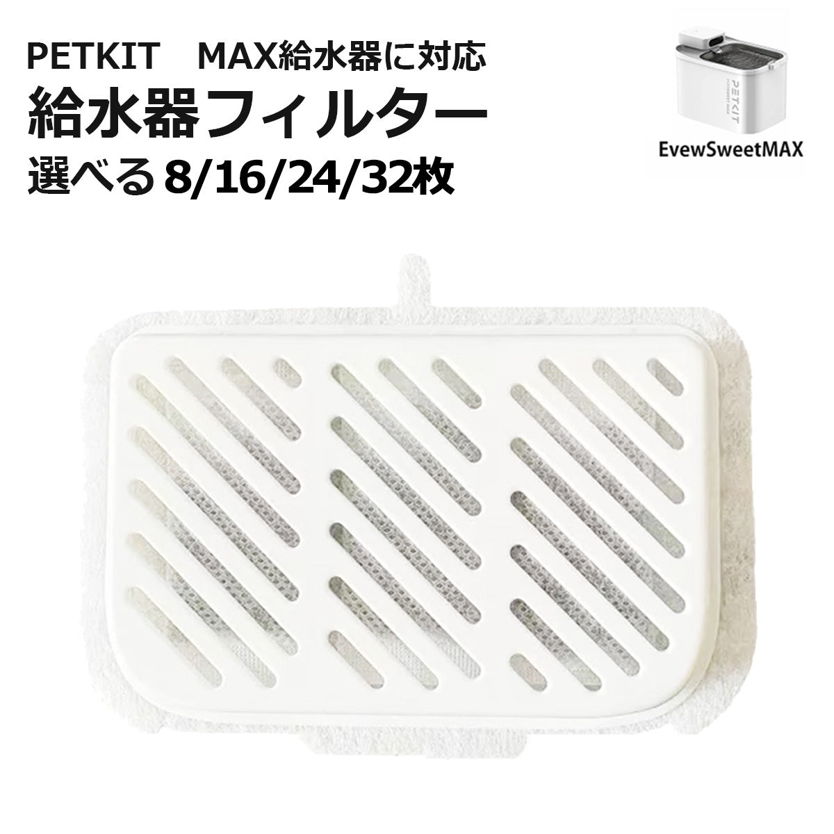 [ PETKIT MAX ] 給水器フィルター 代替品 交換用 選べる枚数 自動給水器専用 非純正 互換品 代替品