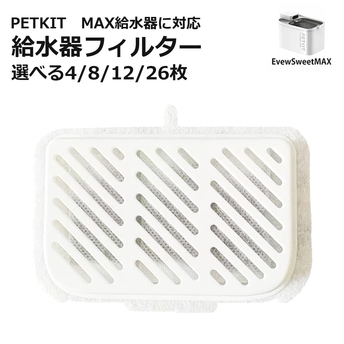 [ PETKIT MAX ] 給水器フィルター 代替品 交換用 選べる枚数 自動給水器専用 非純正 互換品 代替品
