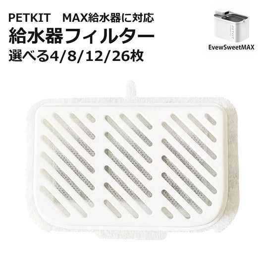 [ PETKIT MAX ] 給水器フィルター 代替品 交換用 選べる枚数 自動給水器専用 非純正 互換品 代替品