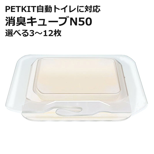 [ PETKIT N50 ] 消臭キューブ 代替品 交換用 選べる個数 自動トイレ専用 非純正 互換品 代替品