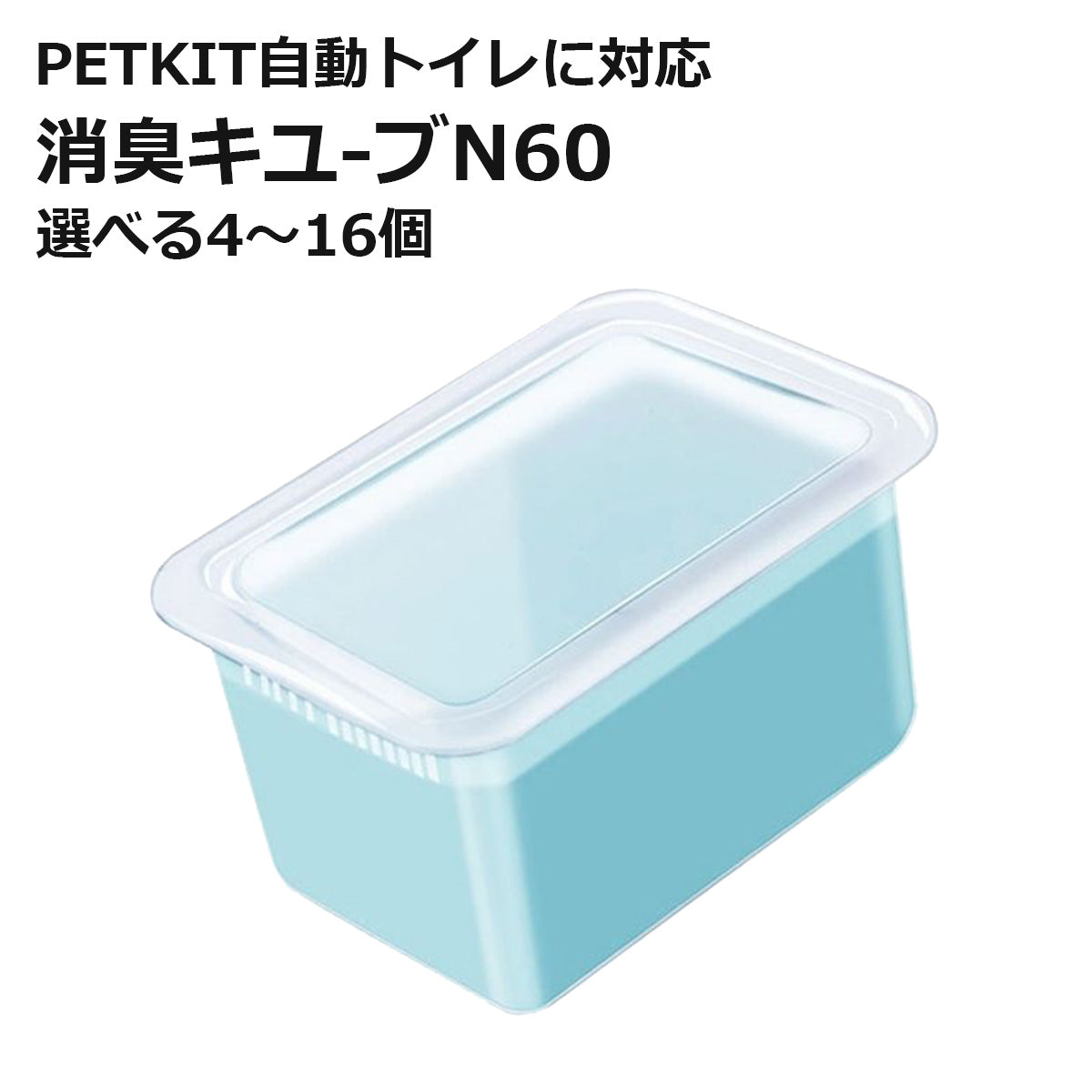 PETKIT N60  消臭キューブ 代替品 交換用 選べる個数 自動トイレ専用 非純正 互換品 代替品