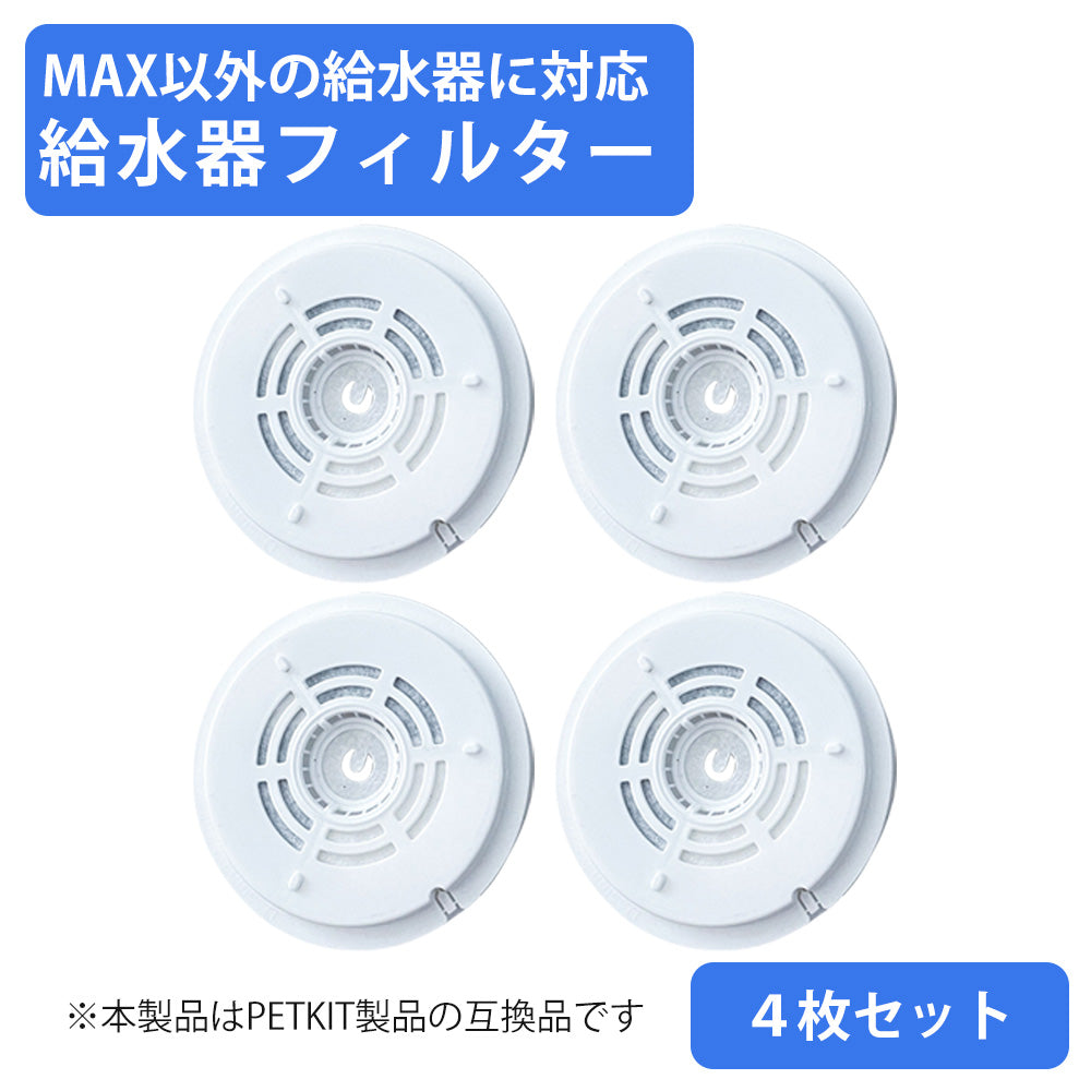PETKIT水飲み器フィルター 互換品 SOLO SE / SOLO2 / SOLO3 PETKIT水飲み器に対応 選べる枚数 安い お手頃 代替品 給水器 交換用 軟水化フィルター 自動水飲み器 活性炭 イオン交換樹脂 抗菌 安全 清潔 水飲み 激安 個別包装 ペットキット