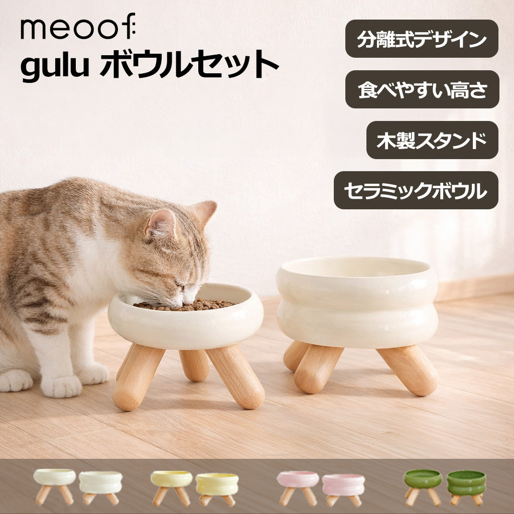 ＼専用マットプレゼント／ [meoof] Gulu ボウルセット フードボウル フードディスペンサー 猫 犬 ペット ご飯皿 ご飯台 皿 餌台 えさ台 フード ウォーター スタンド ウォーターボウル ウォータディスペンサー水皿 皿 水台 みず