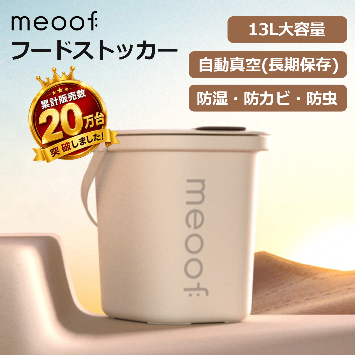 ＼10%オフ→ 11,520円~／ [meoof] ペット フード ストッカー 真空 13L 選べる抗菌 大容量 自動 密閉 大容量 犬 猫 フード 分解 保存容器 安心保証１年 日本語説明書