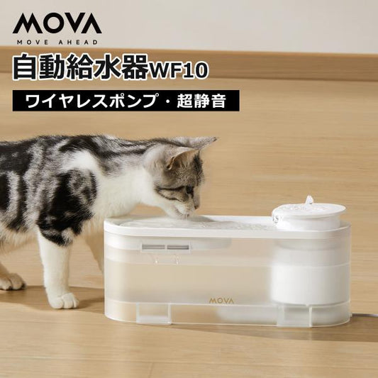[ MOVA ] 自動給水器 WF10 ペット 給水器 犬 猫 多頭飼い 水飲み 水飲み器 給水 静音 濾過 自動 ムーバ