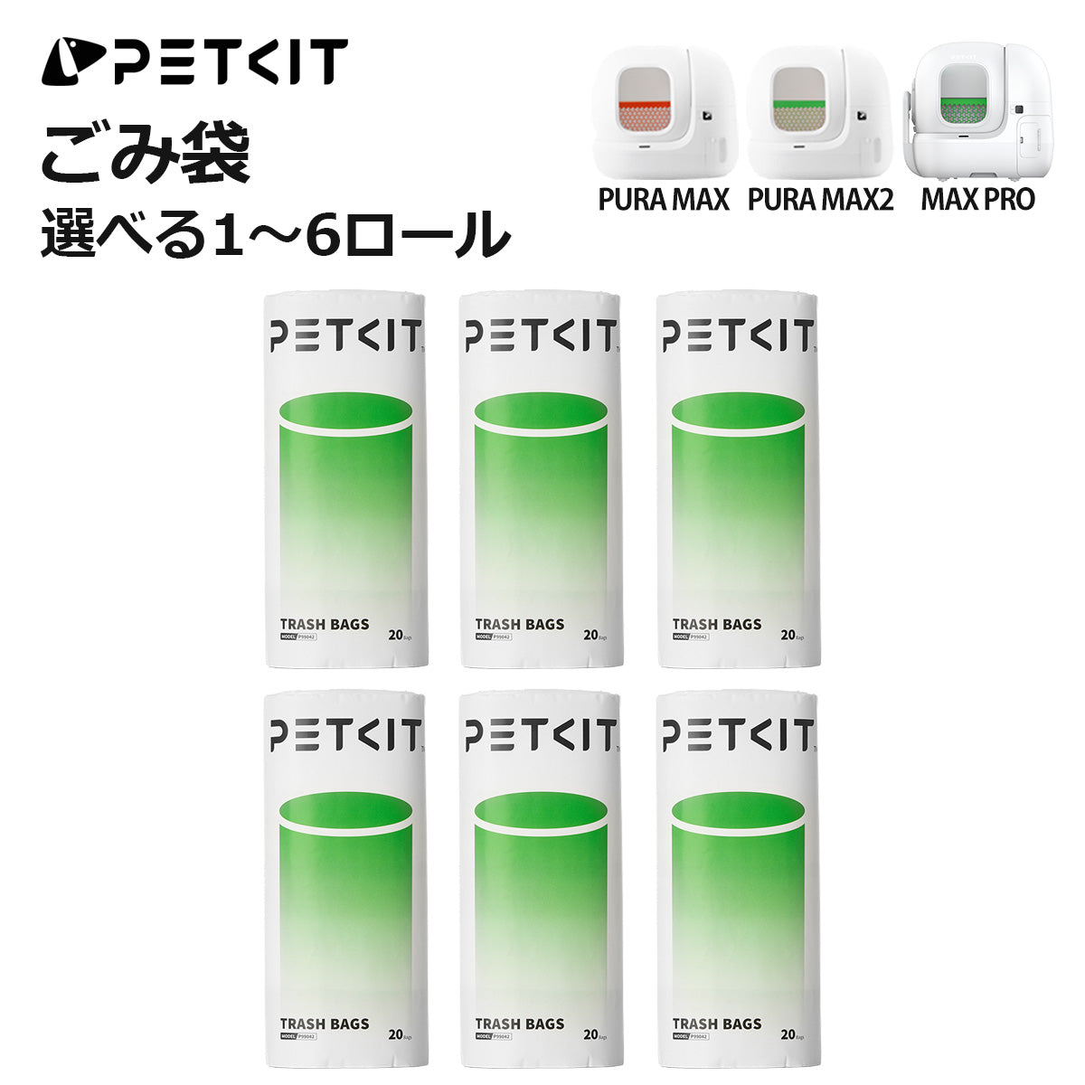PETKIT 専用ごみ袋 専用ライナー MAX PRO / PURA MAX2 / MAX 自動トイレ対応 選べる 1～6ロール 20枚～120枚 うんち袋 自動トイレ用 ごみ袋 結べる紐付き ゴミ袋 ごみ ゴミ 全自動猫トイレ ねこ 猫 ネコ ペット ペット用品 猫トイレ ペットキット