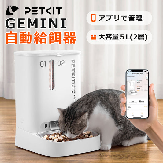 自動給餌器  (カメラなし)【PETKIT GEMINI】 猫 中小型犬用 タンク二層化 透明な窓口 感知センサーを搭載 タイマー式 スマホ管理 2WAY給電 IOS Android対応 日本語対応アプリ GEMINI (5L) ペットキット