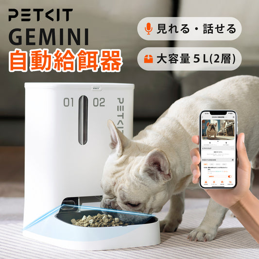 【PETKIT GEMINI】ペット用自動給餌器 (カメラ付き) アプリ接続 大容量５L 給餌器【安心保証１年】